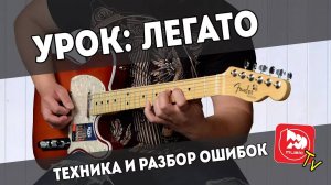 Легато: Техника и разбор ошибок. Уроки игры на электрогитаре