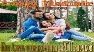 Как Алень познакомился с РСП с дочкой