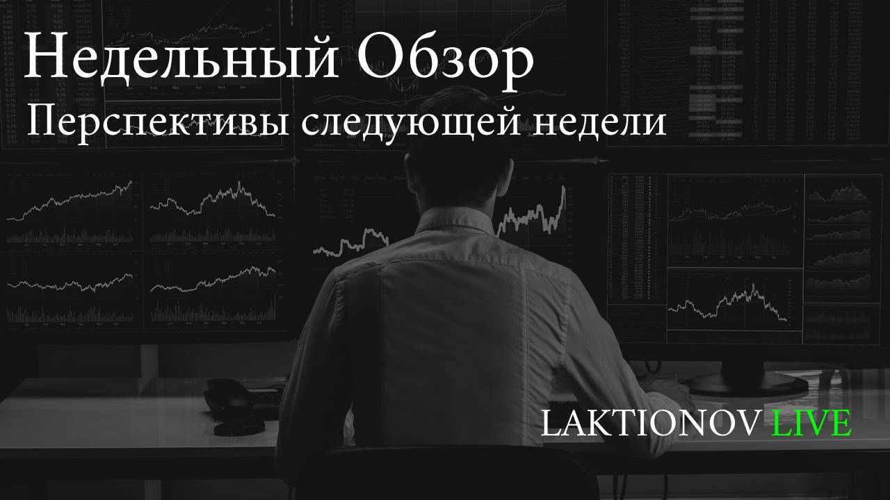 Итоги недели. Почему я ЗА РОСТ на перспективу. Как мы торгуем новостной рынок в интрадей, нюансы.