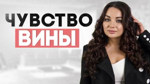 Невротическая вина. Как перестать во всем винить себя. #психология #чувствовины