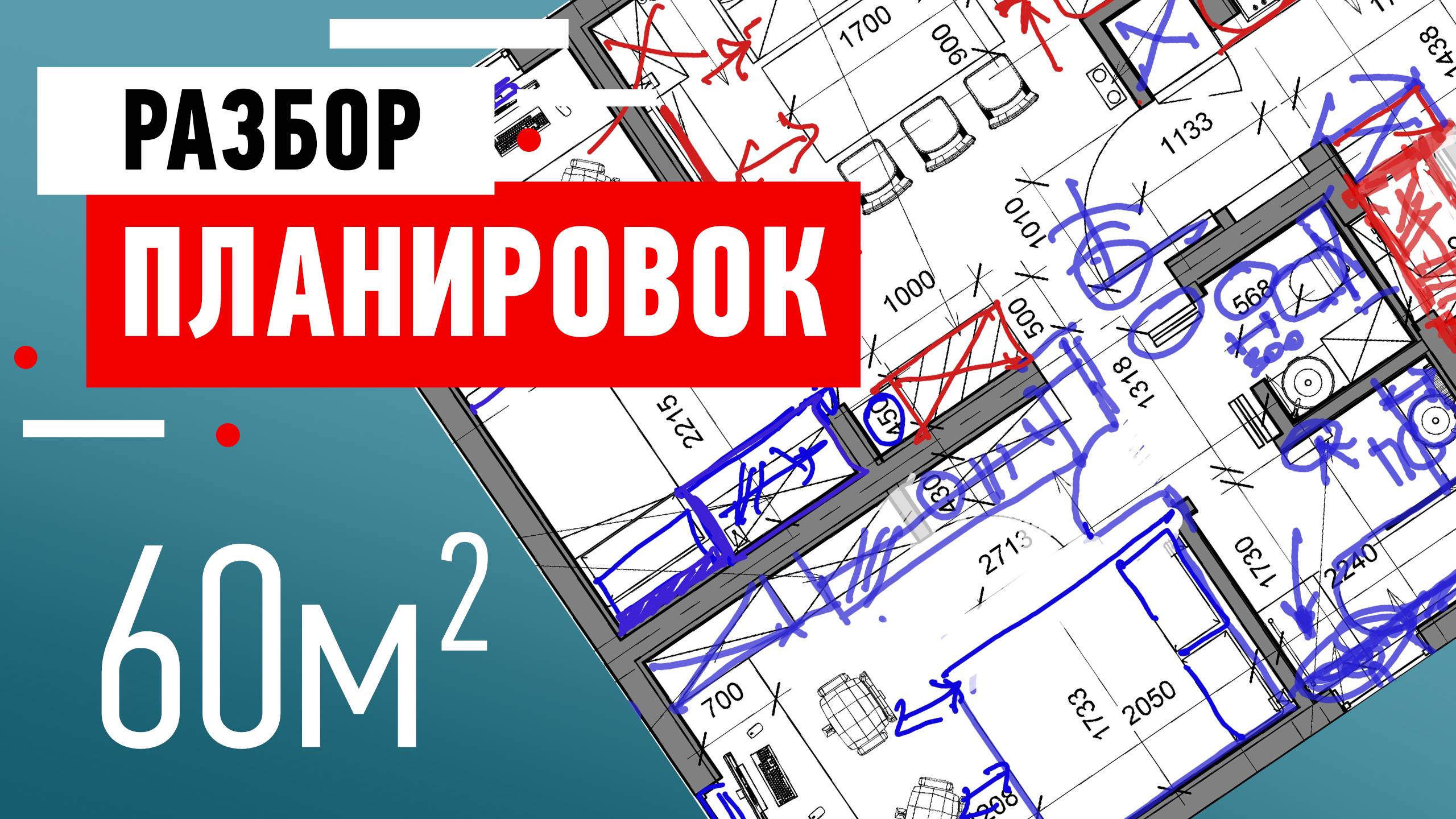 Разбор планировки дома в Минске. Планировка от подписчика. Разбор ошибок и советы от дизайнера