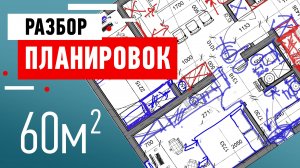 Разбор планировки дома в Минске. Планировка от подписчика. Разбор ошибок и советы от дизайнера