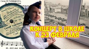 Концерт в школе к 23-му февраля \\ Песня "Синий платочек" \\ Ко дню защитника отечества.