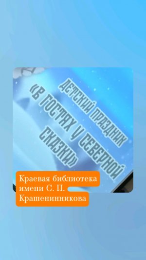 в гостях у северной сказки
