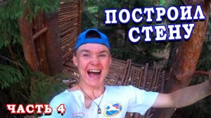 Дом на Дереве своими руками / Часть 4 / Стены Готовы / Домик на дереве