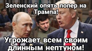 Зеленский ОБВИНИЛ ТРАМПА ВО ЛЖИ! И УГРОЖАЕТ ДЛИННЫМ НЕПТУНОМ!