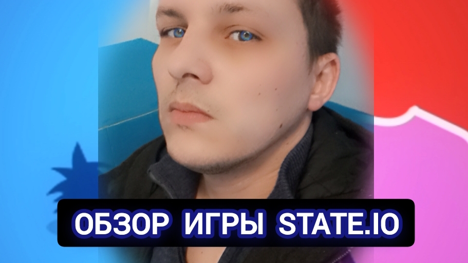 🫶 Обзор игры STATE.IO 🪖