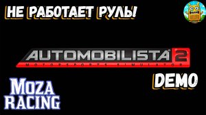 Automobilista 2 DEMO 🔴 [Стрим #1] не работает Moza R3 в демке)))