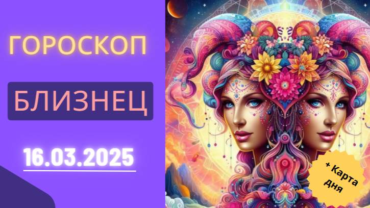 Гороскоп на сегодня 16 марта 2025 🐋 – Близнецы, настройтесь на успех!