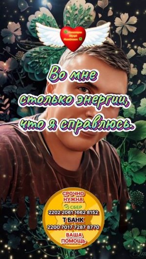 Повторять каждый день - Во мне столько энергии 🍀 Комиссаров Эдуард Михайлович🍀 Мотивация