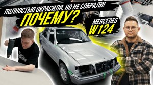 ПОЛНЫЙ ОКРАС MERCEDES W124