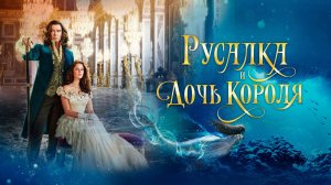 Русалка и дочь короля | Русский трейлер | Фильм 2022