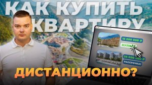 Как купить квартиру УДАЛЁННО в другом городе без стресса?