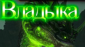 Подземный владыка 1 ранг