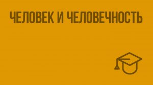 Человек и человечность. Видеоурок по обществознанию 6 класс