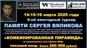 ИТОГОВЫЙ ТУРНИР сезона 2024-2025гг — «ЧЕМПИОНАТ Тверской области по русскому бильярду».