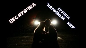 "Десяточка" Группа НАРОДНЫЙ ХИТ