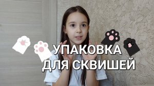 СКВИШИ УПАКОВЫВАЕМ