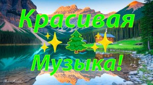 🌿 ОЧЕНЬ КРАСИВАЯ МУЗЫКА ДЛЯ ДУШИ И ПОДАВЛЕНИЯ СТРЕССА! 🎵 ЭТУ МЕЛОДИЮ МОЖНО СЛУШАТЬ ВЕЧНО!