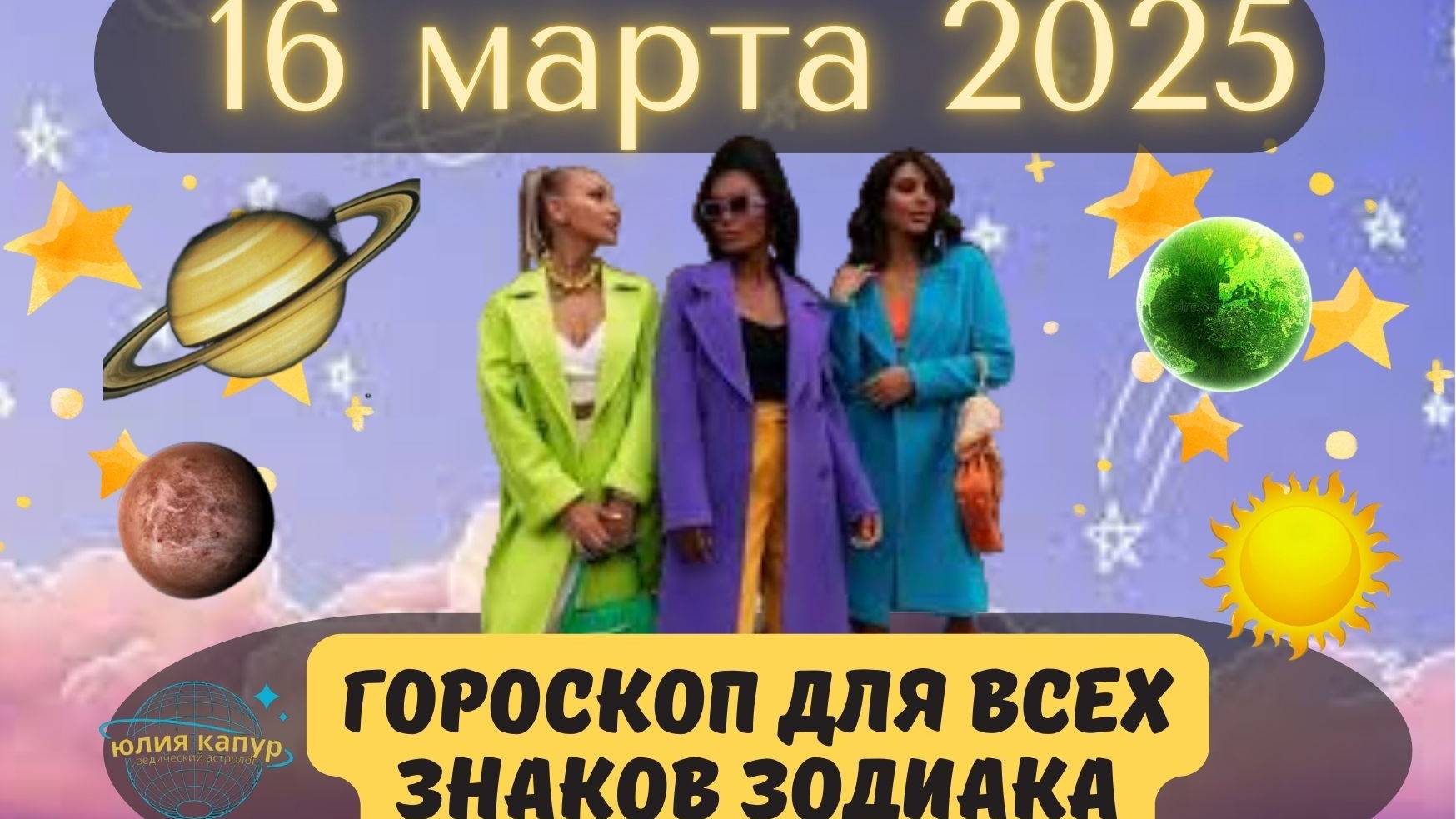 16 МАРТА 2025 ⭐️ГОРОСКОП ДЛЯ ВСЕХ ЗНАКОВ ЗОДИАКА! смотреть онлайн