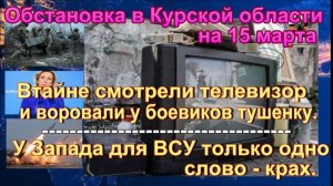 Последние новости о ситуации и боях в Курской области на 15 марта 2025 г