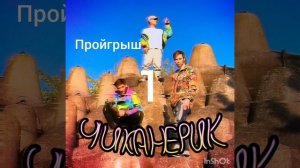 ПЕСНЯ. ЧИКАНЕРИК песня и текст @rimsolpmucp #подпишись #чиканерик #перец #клюгер #перец_клюгер