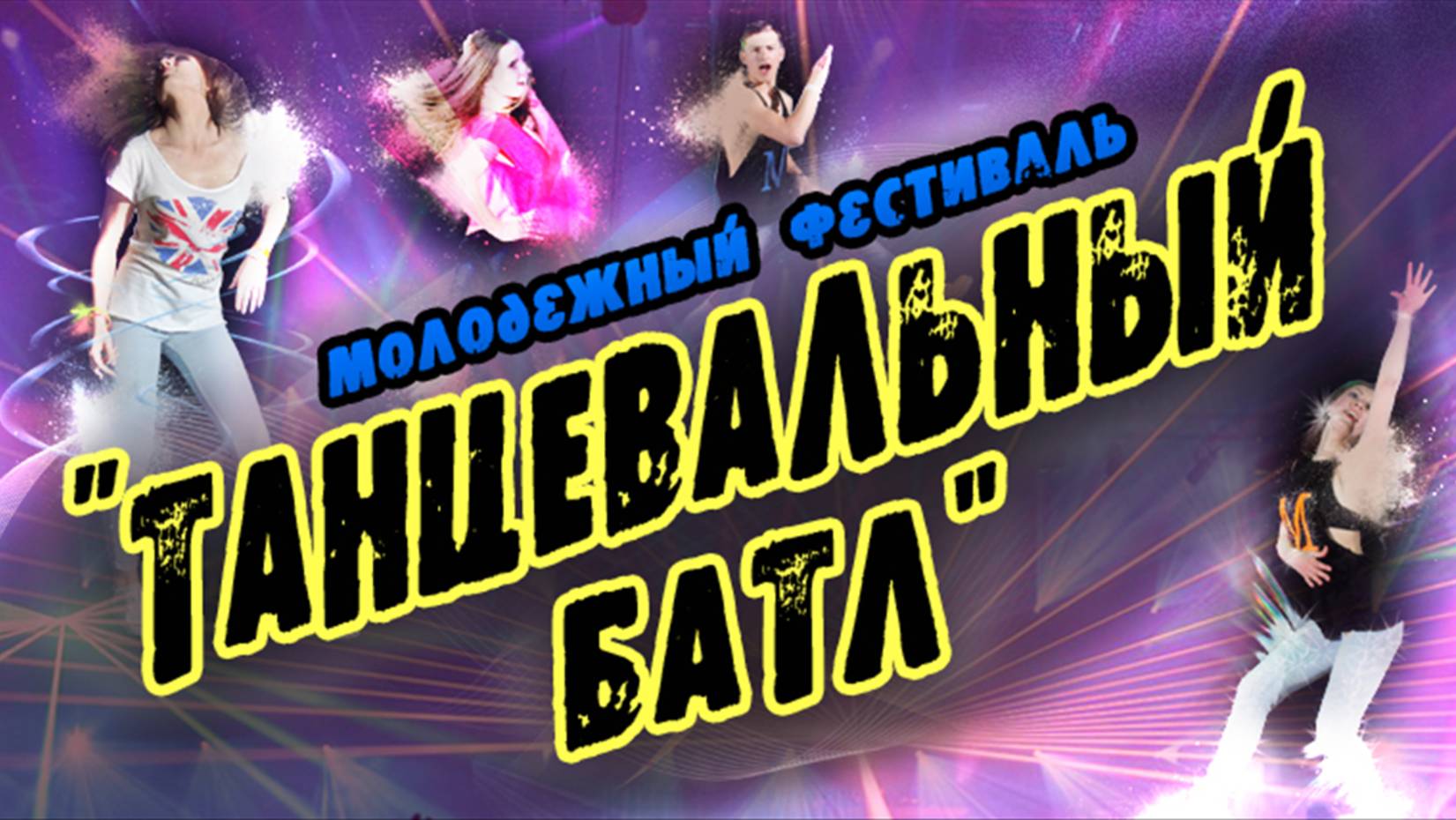 Первый Фестиваль конкурс Танцевальный Батл. 2019