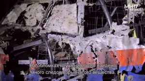 Реконструкция гибели рейса МН17 по итогам технического расследования Совета Безопасности Нидерландо