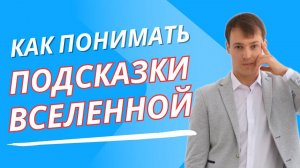 Как понимать подсказки вселенной?