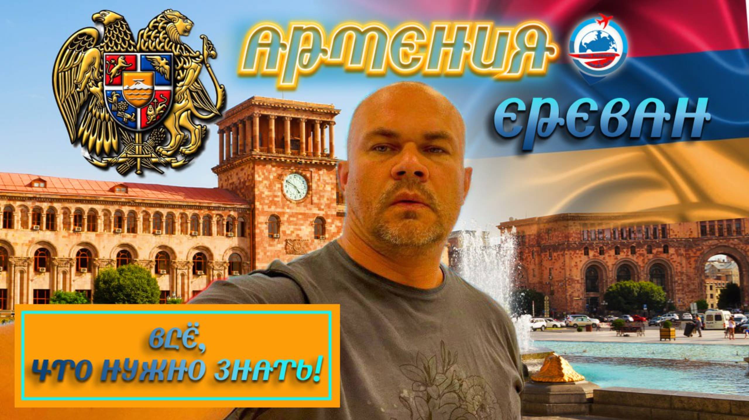 Ереван : как добраться с аэропорта/цены/гостиница/курс драма/проезд/что поесть/Армения/