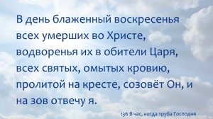 136 В час, когда труба Господня