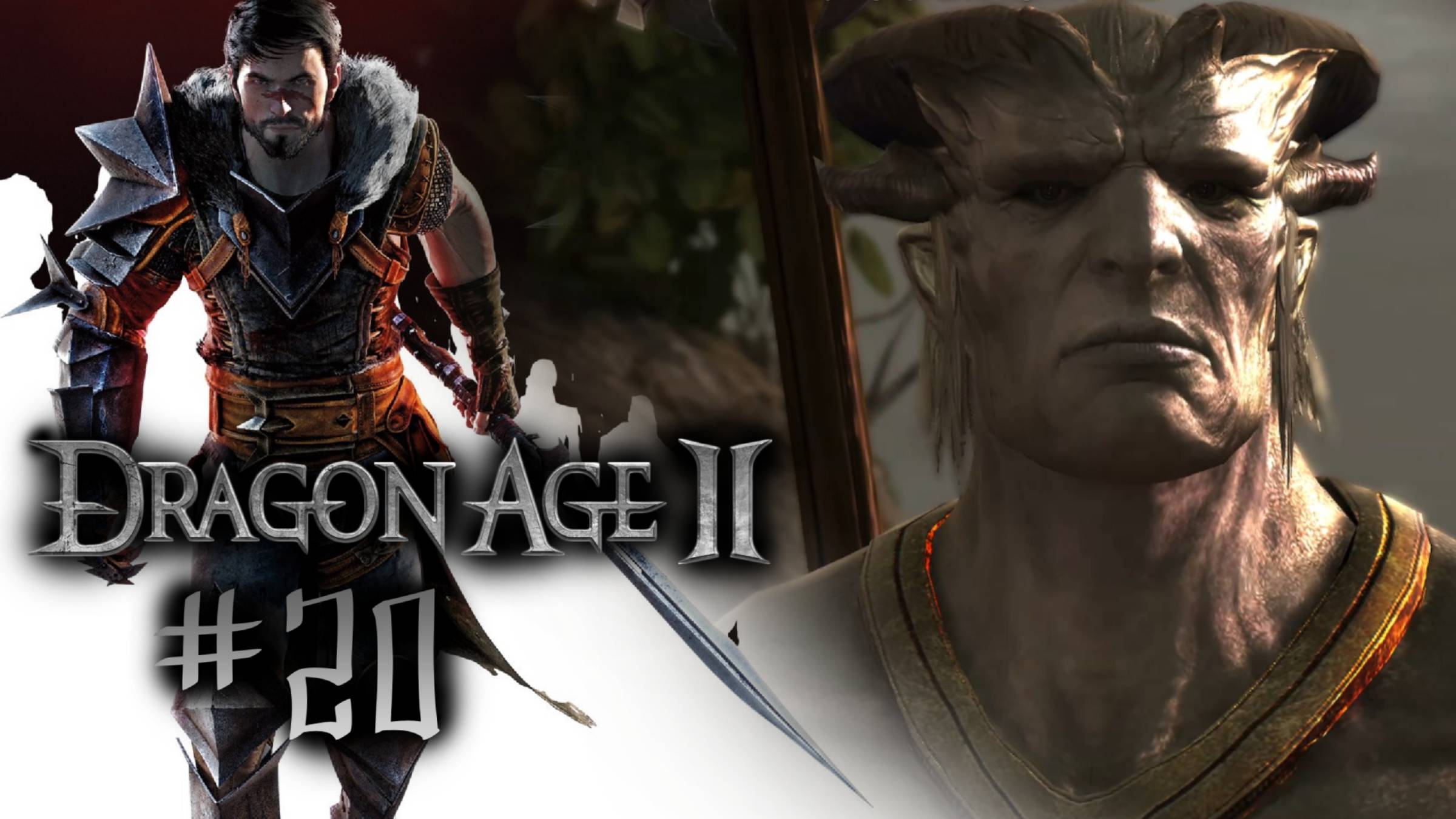 ТАЛ-ВАСГОТЫ | Dragon Age 2 прохождение #20 (максимальная сложность)