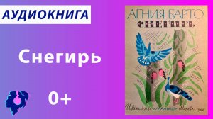 Агния Барто. Снегирь. Стихотворение.