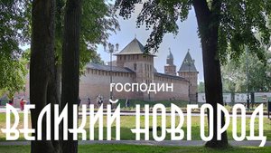 ВЕЛИКИЙ НОВГОРОД