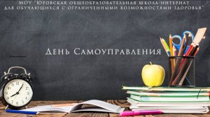 День Самоуправления - 2024