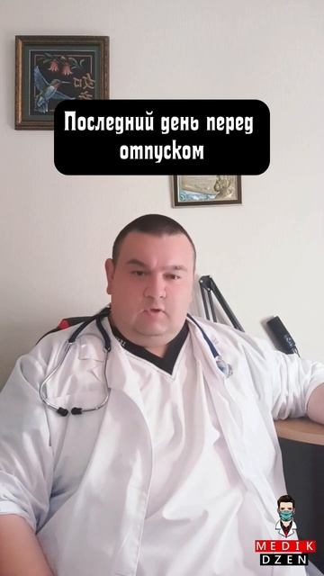Последний день перед отпуском #shorts #medicine #медицина #здоровье #медицинскийюмор #врач