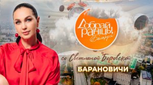 Барановичи | Брестская область. Доброе утро, Беларусь! со Светланой Боровской