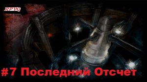 Прохождение Shadowgrounds: Survivor - Серия 7: Последний Отсчет [Финал]