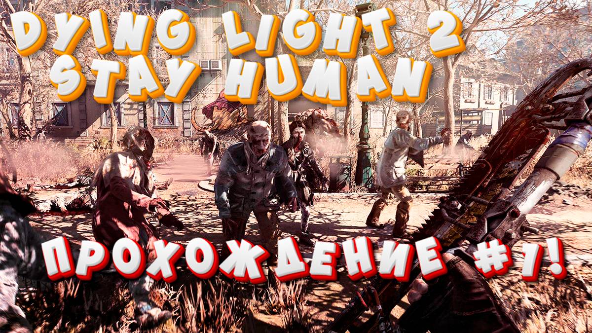 Dying Light 2 Stay Human! Прохождение #1!