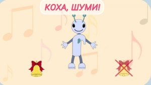 Игра "Коха, шуми!" от govorushkaonlin.ru