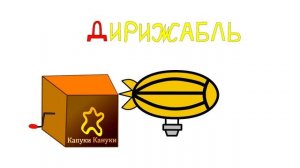 Азбука для детей. Учим буквы - Буква Д