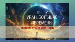 УРАН в ТЕЛЬЦЕ. Большие Перемены 2025-2032.