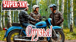 Друзья! (песня на заказ)