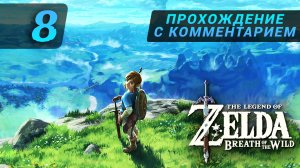 zelda breath of the wild прохождение с комментарием 8