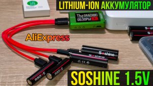 Обзор lithium-ion аккумуляторов AA _ AAA _ Soshine USB Type-C 1.5V с #AliExpress