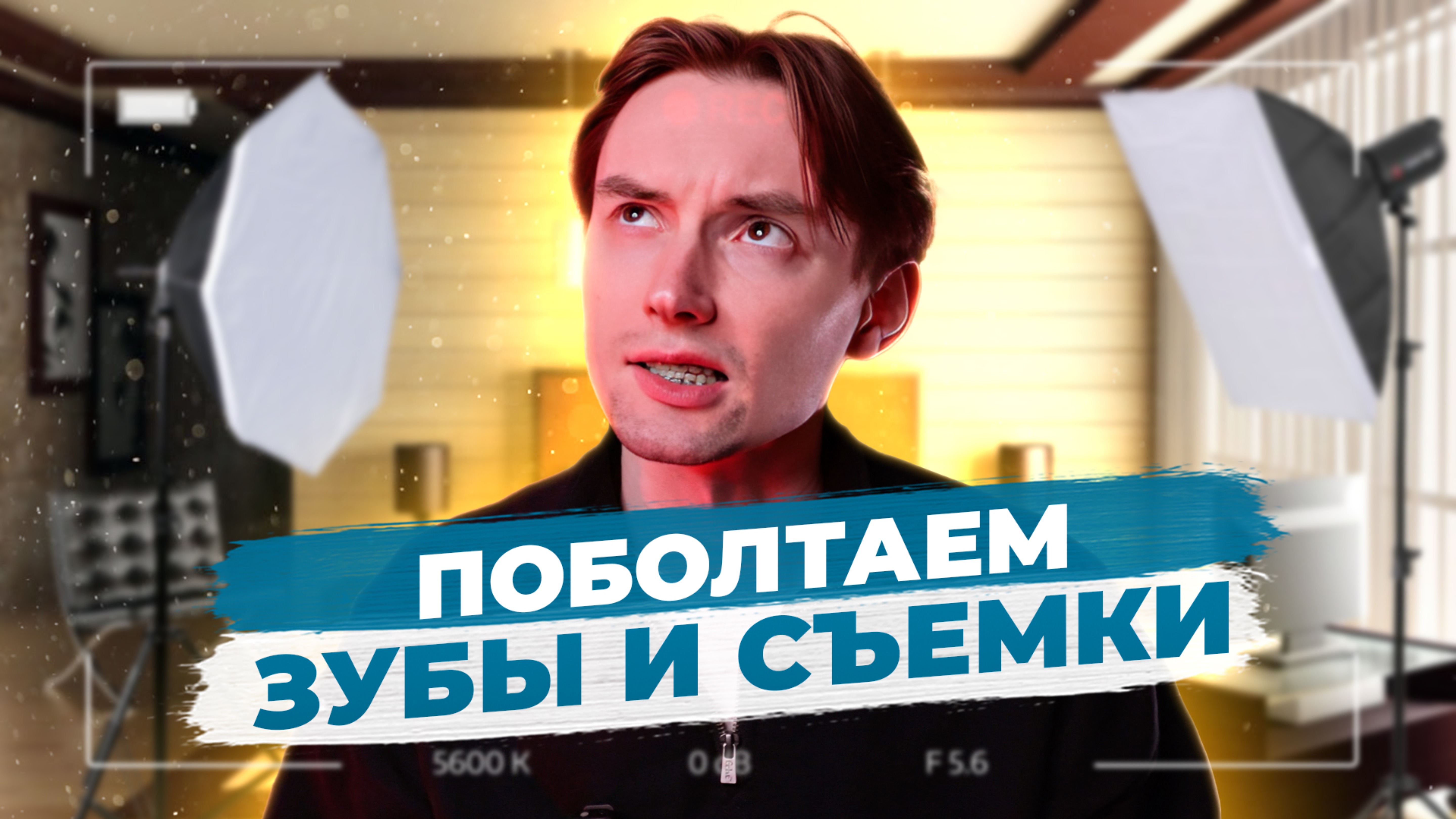 Поболтаем. Зубы и сьемки