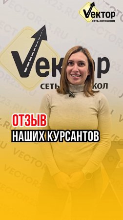 Сеть автошкол - "Вектор" - Отзыв нашей ученицы Марии