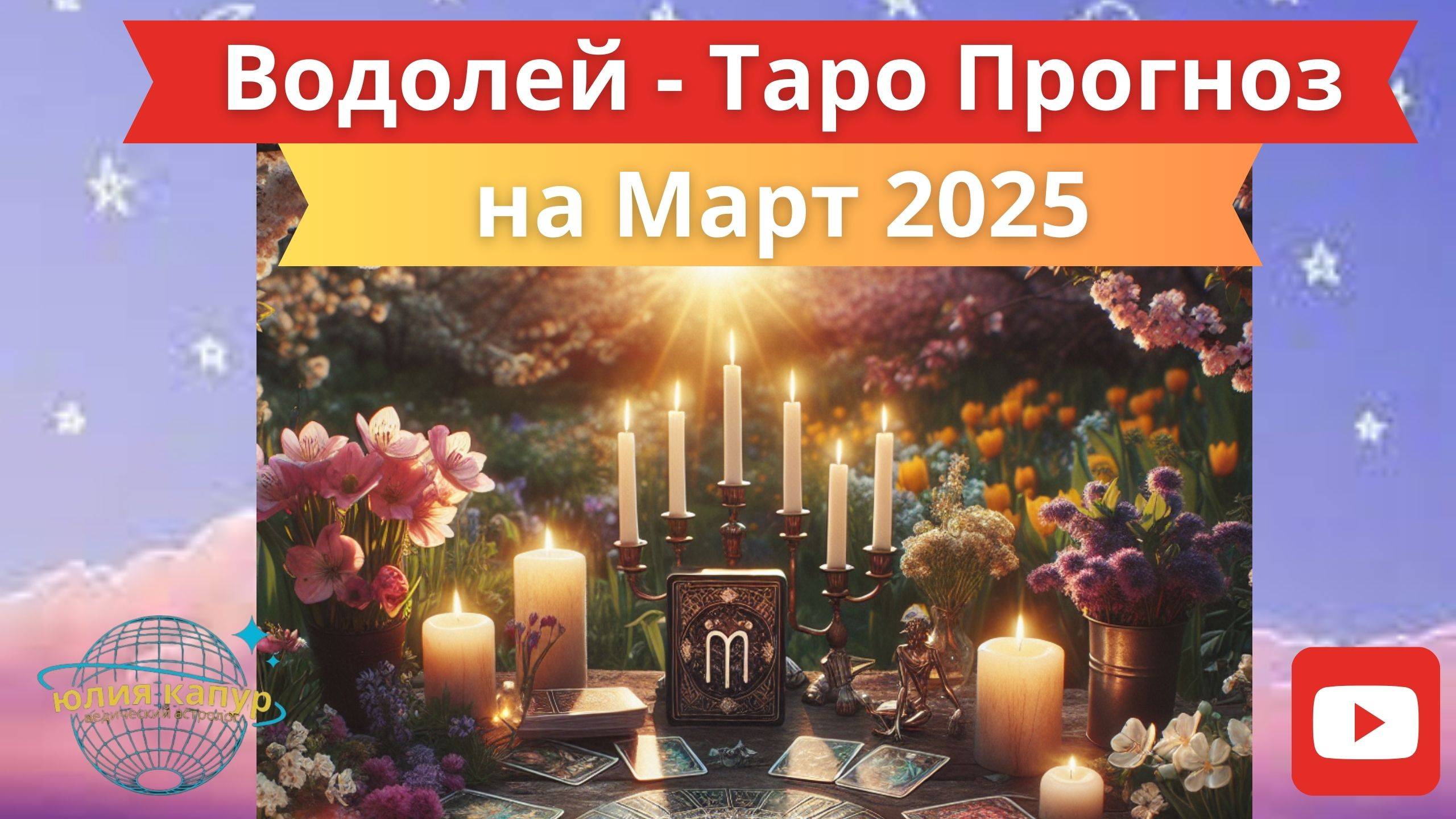 ВОДОЛЕЙ ♒ - ТАРО ПРОГНОЗ НА МАРТ 2025 от Юлии Капур смотреть онлайн