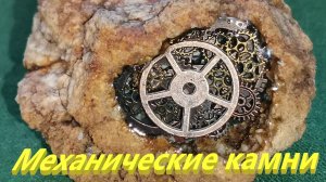 Механические камни.