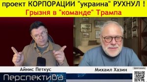 ✅ ПЕРСПЕКТИВА | М. ХАЗИН: Победят ДЕНЬГИ или ВЛАСТЬ ? ...кому должен В. В. Путин ... | 15-03-25